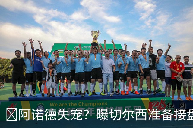 ​阿诺德失宠？曝切尔西准备接盘，1月或先租借试探