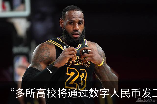 “多所高校将通过数字人民币发工资”，热搜第一！和打进银行卡有什么不一样？