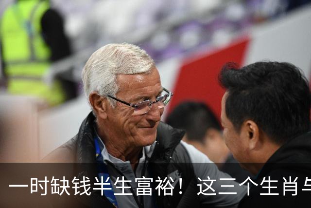 一时缺钱半生富裕！这三个生肖与财神有缘，越往后过日子越富足！