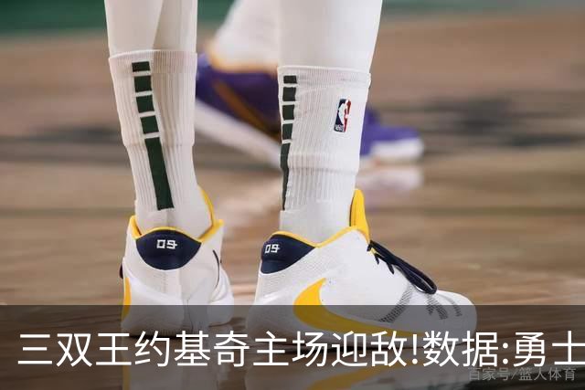 三双王约基奇主场迎敌!数据:勇士高原难止颓