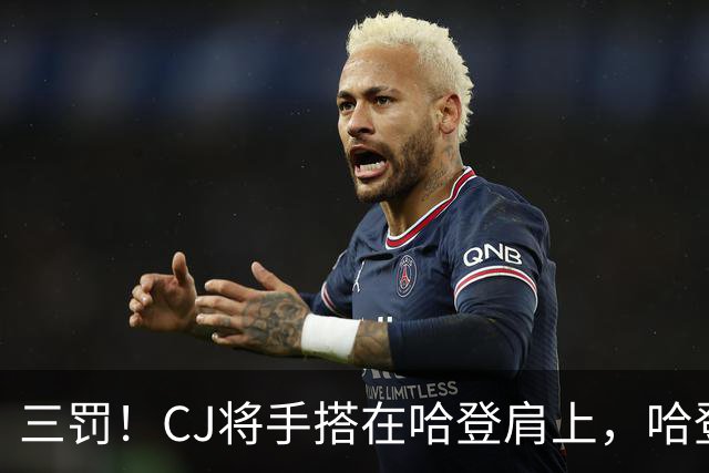 三罚！CJ将手搭在哈登肩上，哈登拔起就造一个犯规