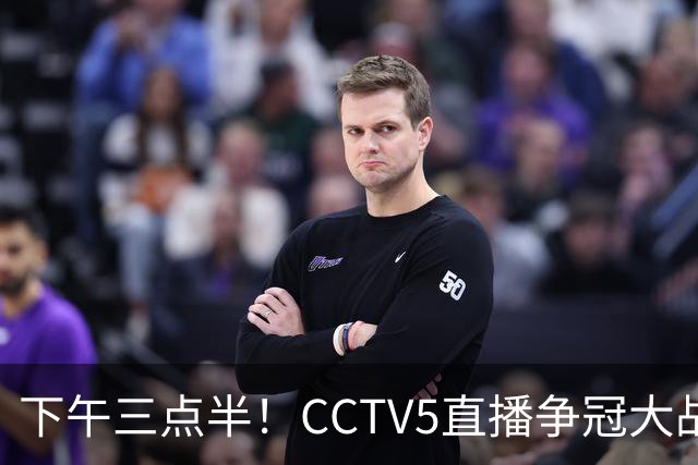 下午三点半！CCTV5直播争冠大战，蓉城主场无退路，输球=成全中超笑料