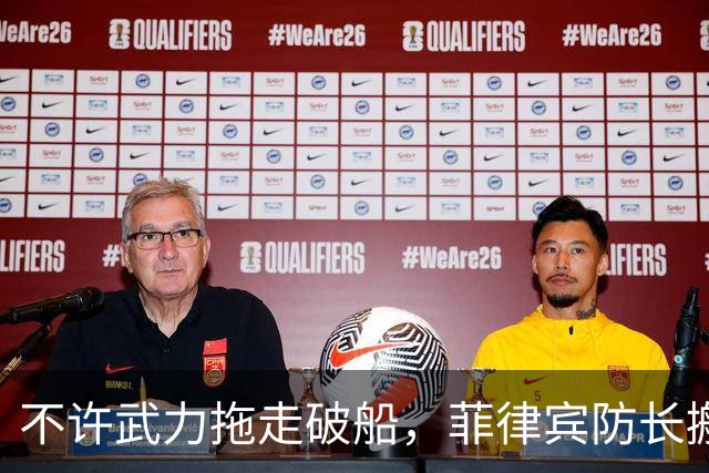 不许武力拖走破船，菲律宾防长搬出美国，想让中国“投鼠忌器”