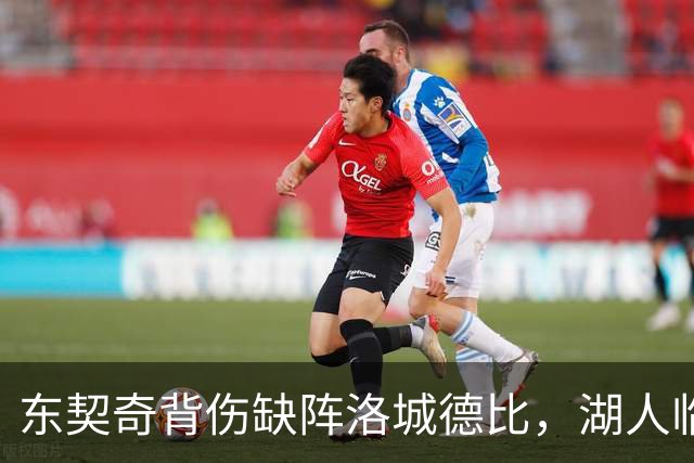 东契奇背伤缺阵洛城德比，湖人临阵调整