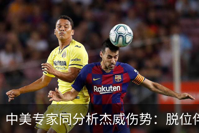 中美专家同分析杰威伤势：脱位伴随胫腓骨折 下胫腓联合韧带可能撕裂