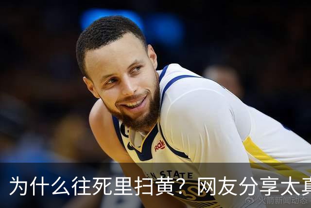 为什么往死里扫黄？网友分享太真实了，一次说透