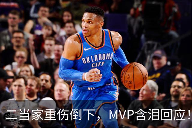 二当家重伤倒下，MVP含泪回应！西部独一档的争冠热门怕是要完了