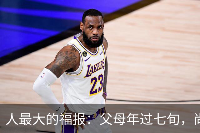 人最大的福报：父母年过七旬，尚在人间！过了72岁，请立刻停止