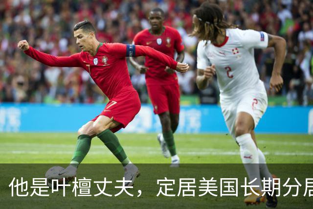 他是叶檀丈夫，定居美国长期分居，身家上亿，妻子患癌却从未露面
