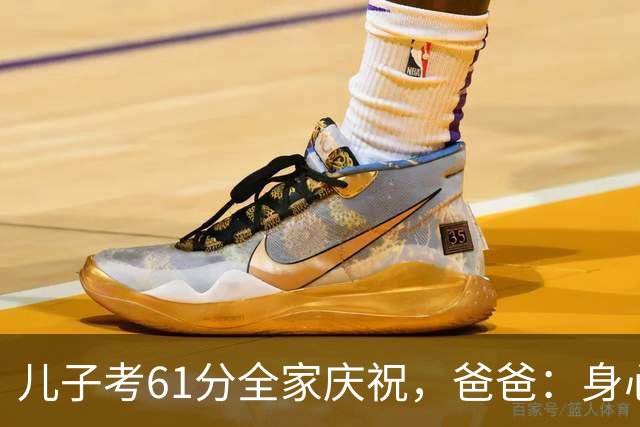 儿子考61分全家庆祝，爸爸：身心健康就足够，隔天老师：判错了