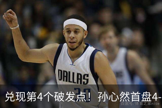 兑现第4个破发点！孙心然首盘4-3领先，刘婧文空砍4记ACE球！