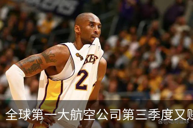 全球第一大航空公司第三季度又赚了大钱