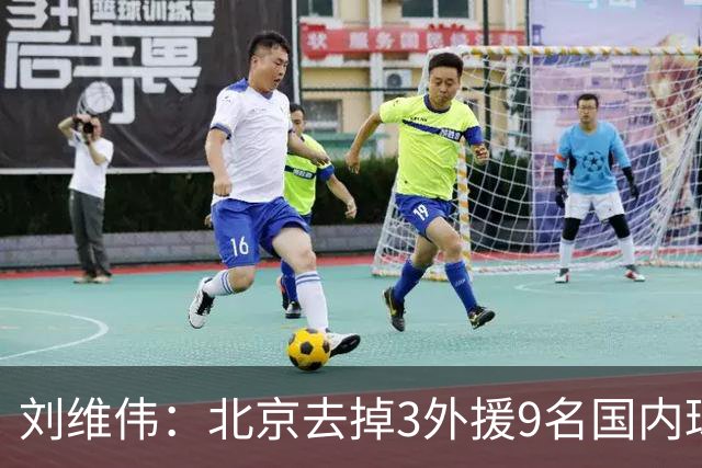 刘维伟：北京去掉3外援9名国内球员7位国手 他们今年有夺冠趋势