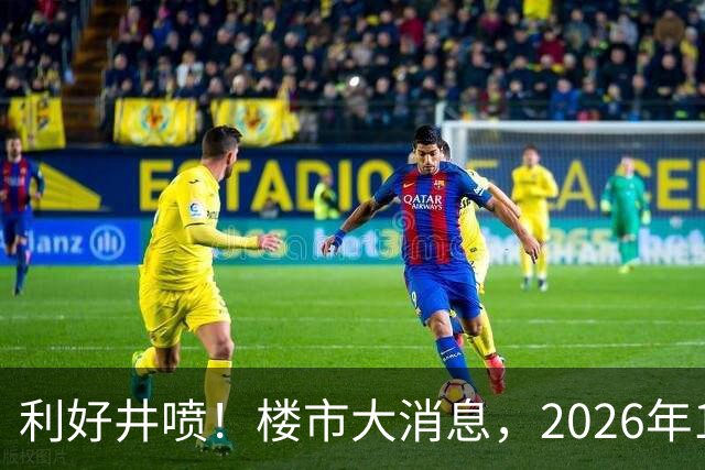 利好井喷！楼市大消息，2026年11月开始，房子千万不要廉价卖！