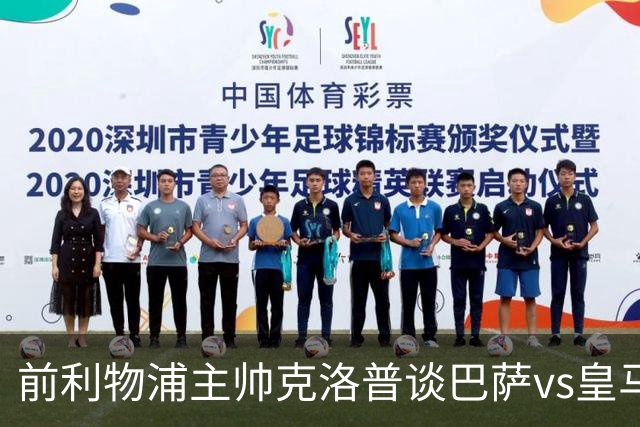 前利物浦主帅克洛普谈巴萨vs皇马：昔日因佩佩防守偏向巴萨，如今依然不看好穆氏皇马