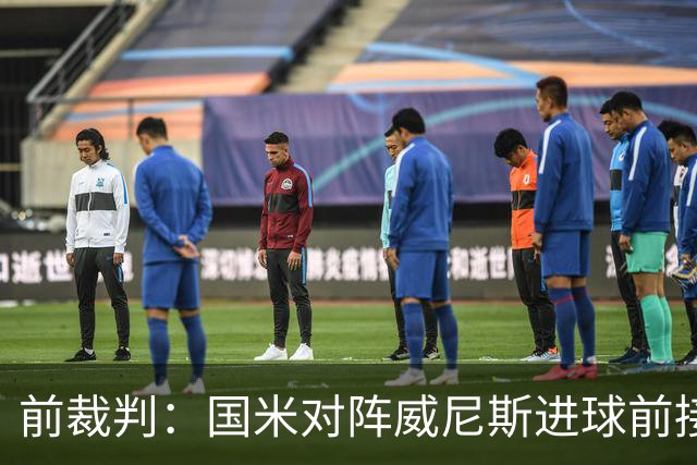 前裁判：国米对阵威尼斯进球前接触不构成犯规，VAR不该介入