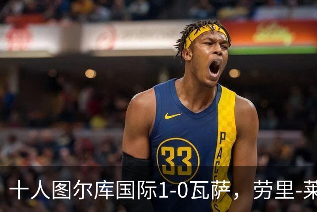 十人图尔库国际1-0瓦萨，劳里-莱内绝杀，莱内染红