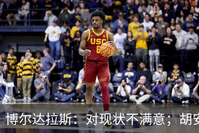 博尔达拉斯：对现状不满意；胡安米伤情生变，不知何时能回归