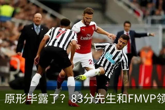 原形毕露了？83分先生和FMVP领衔，新赛季断崖式下滑的四大球星