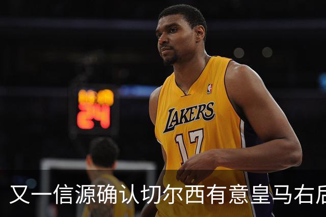 又一信源确认切尔西有意皇马右后卫，队内一将已被挂牌