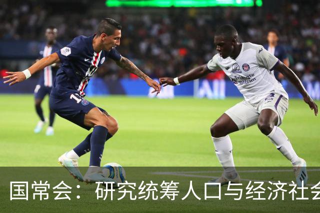国常会：研究统筹人口与经济社会发展有关工作