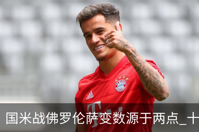 国米战佛罗伦萨变数源于两点 十年最大伤病潮来袭！谁是罪魁？
