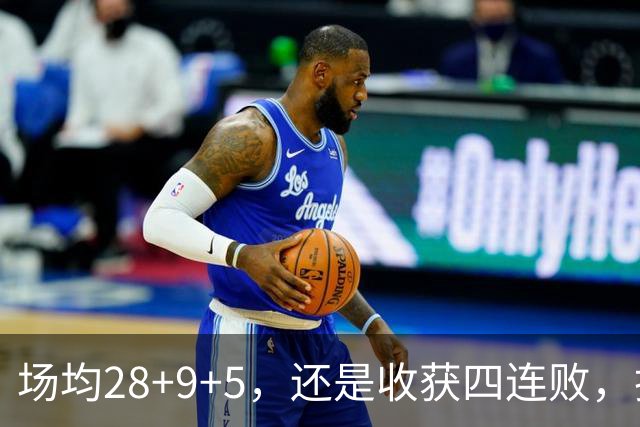场均28+9+5，还是收获四连败，换了队的字母哥，依旧无法摆脱泥沼