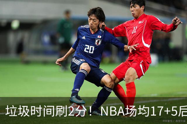 垃圾时间刷2分！NBA场均17+5后卫来CBA仅9分，巩晓彬：软的像根面条