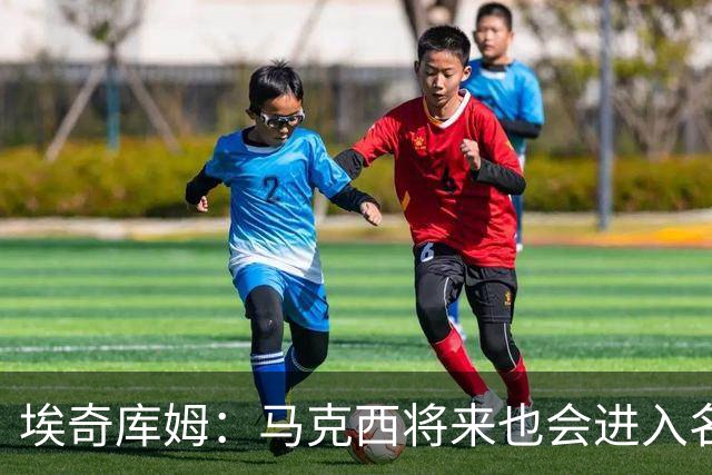 埃奇库姆：马克西将来也会进入名人堂 他非常努力并且以身作则