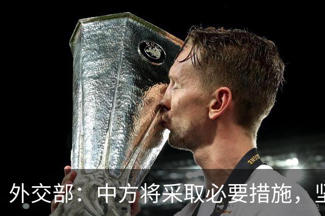 外交部：中方将采取必要措施，坚决维护中国企业合法权益