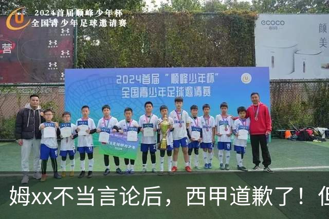 姆xx不当言论后，西甲道歉了！但从口头落实到实际行动也很重要