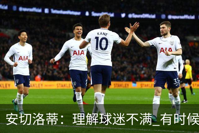 安切洛蒂：理解球迷不满 有时候嘘声可以唤醒我们