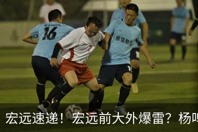 宏远速递！宏远前大外爆雷？杨鸣扎心点评扯下宏远现状，跑男在东莞聊宏远