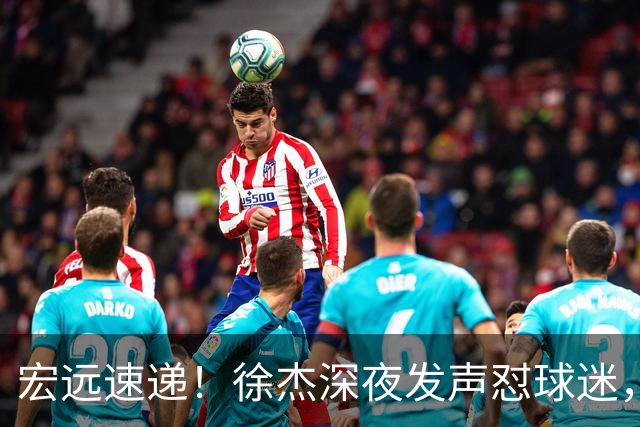 宏远速递！徐杰深夜发声怼球迷，徐昕被打入冷宫，王仕鹏唱衰广东