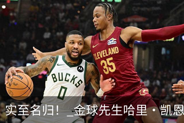 实至名归！ 金球先生哈里・凯恩的拜仁生涯数据全览