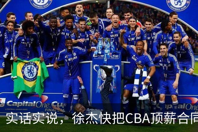 实话实说，徐杰快把CBA顶薪合同给打没了！