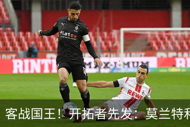 客战国王！开拓者先发：莫兰特&利拉德&阿夫迪亚&卡马拉&克林根