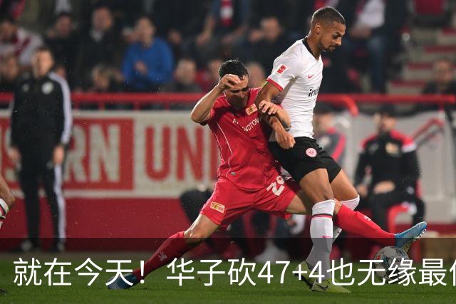 就在今天！华子砍47+4也无缘最佳！因为，38岁杜兰特再创历史纪录