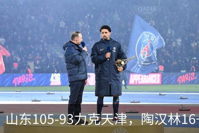 山东105-93力克天津，陶汉林16+12，王岚嵚15分，沙克尔福德30+6