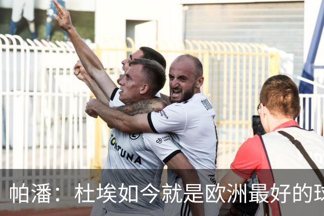 帕潘：杜埃如今就是欧洲最好的球员之一，他还会继续进步