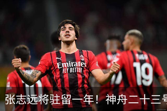张志远将驻留一年！神舟二十三号“缺员”返回不简单