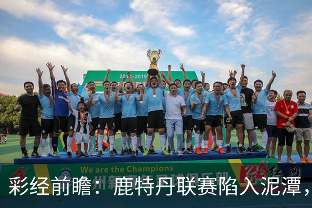 彩经前瞻：鹿特丹联赛陷入泥潭，福图纳客场有望守住平局