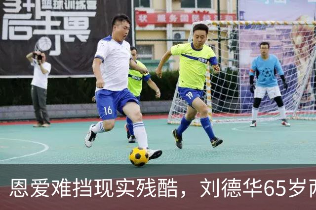 恩爱难挡现实残酷，刘德华65岁两鬓斑白，60岁妻子貌美如初