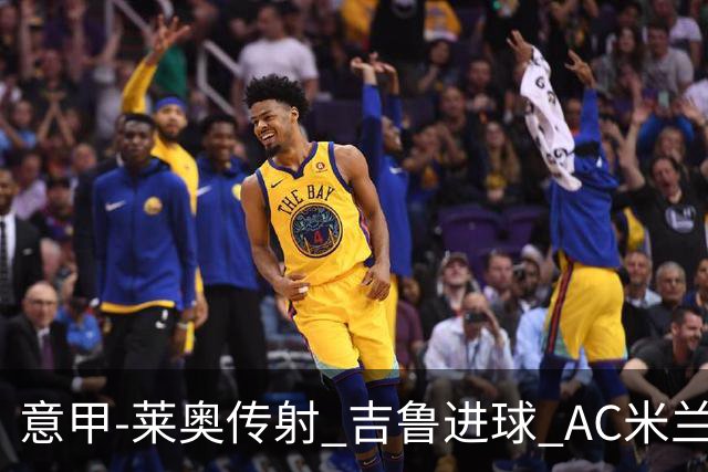意甲-莱奥传射 吉鲁进球 AC米兰2-0夺主场连胜