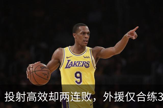 投射高效却两连败，外援仅合练3次、暂停减至4次如何拖垮广东？