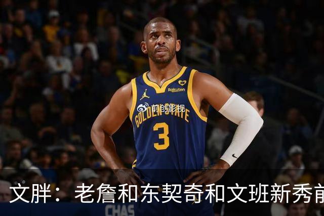 文胖：老詹&东契奇&文班新秀前两年均无缘季后赛 弗拉格面临挑战