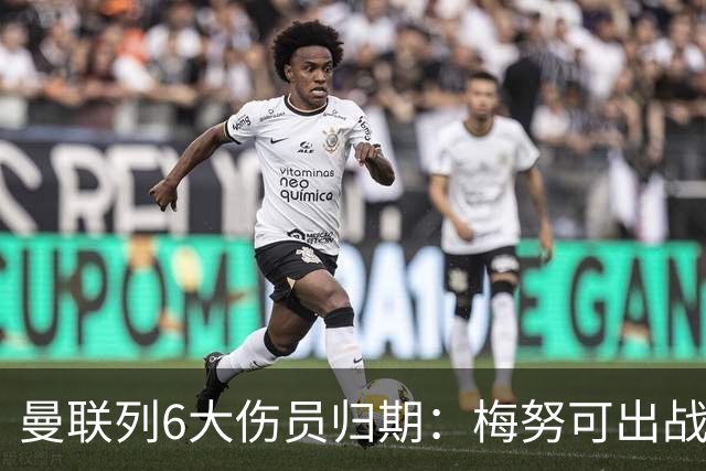 曼联列6大伤员归期：梅努可出战切尔西 舍什科1月 乌加特明年