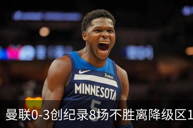 曼联0-3创纪录8场不胜离降级区1分！卡里克挥别球迷，承认恐下课