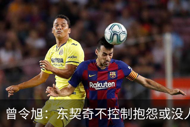 曾令旭：东契奇不控制抱怨或没人管，生涯很大可能无冠