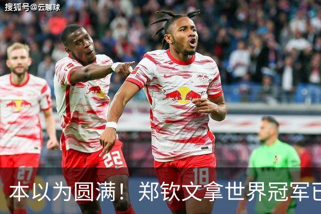 本以为圆满！郑钦文拿世界冠军已是高光，谁知更大惊喜接踵而至！